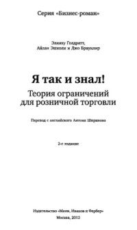 cover of the book Я так и знал! Теория ограничений для розничной торговли