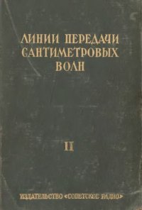 cover of the book Линии передачи сантиметровых волн