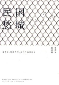 cover of the book 民困愁城：憂鬱症、情緒管理、現代性的黑暗面