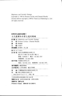 cover of the book 文化霸權和社會主義的戰略 Hegemony and Socialist Strategy: Towards a Radical Democratic Politics