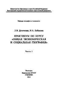 cover of the book Практикум по курсу «Общая экономическая и социальная география». Часть 1