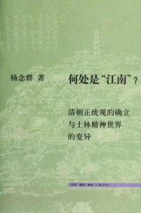 cover of the book 何处是江南： 清朝正统观的确立和士林精神世界的变异