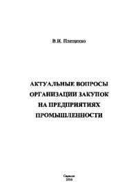 cover of the book Актуальные вопросы организации закупок на предприятиях промышленности