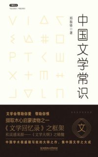 cover of the book 中国文学常识