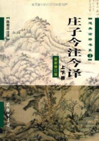 cover of the book 庄子今注今译(套装上下册)