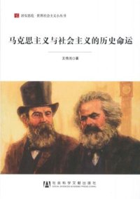 cover of the book 马克思主义与社会主义的历史命运