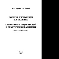 cover of the book Портрет в живописи и в графике. Теоретико-методический и практический аспекты. Учебно-наглядное пособие