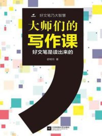 cover of the book 大师们的写作课:好文笔是读出来的