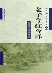 cover of the book 老子今注今译