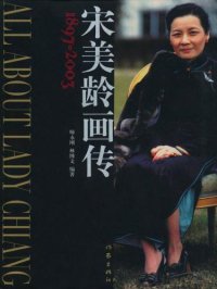 cover of the book 宋美龄画传