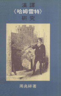 cover of the book 漢譯《哈姆雷特》研究