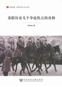 cover of the book 苏联历史几个争论焦点的真相