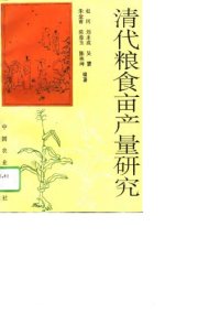 cover of the book 清代粮食亩产量研究