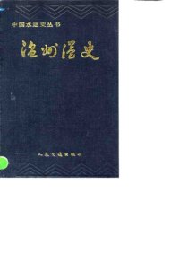 cover of the book 温州港史