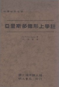 cover of the book 亞里斯多德形上學註