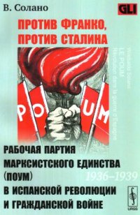 cover of the book Против Франко, против Сталина: Рабочая партия марксистского единства (ПОУМ) в испанской революции и гражданской войне (1936—1939)