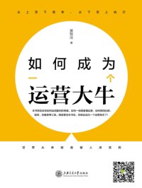 cover of the book 如何成为一个运营大牛