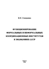 cover of the book Функционирование формальных и неформальных координационных институтов в экономике СССР