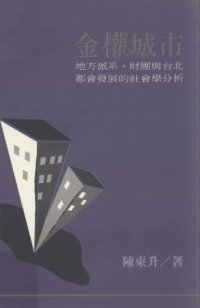 cover of the book 金權城市：地方派系、財團與台北都會發展的社會學分析