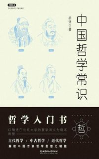 cover of the book 中国哲学常识