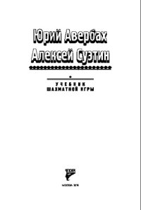 cover of the book Учебник шахматной игры