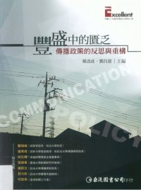 cover of the book 豐盛中的匱乏：傳播政策的反思與重構