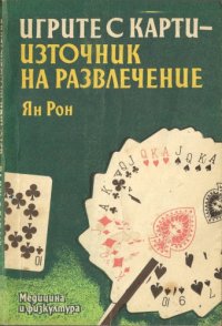 cover of the book Игрите с карти - източник на развлечение