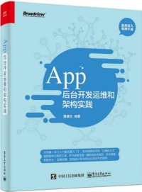 cover of the book App后台开发运维和架构实践