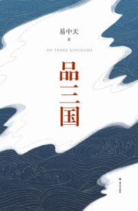 cover of the book 易中天品三国(全新校勘·珍藏版)