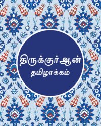 cover of the book Tamil Qur’an