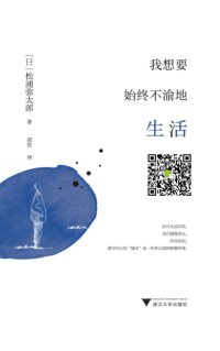 cover of the book 我想要始终不渝地生活