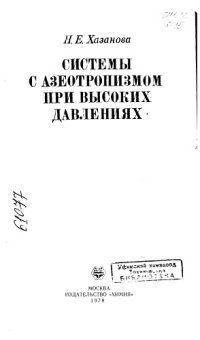 cover of the book Системы с азеотропизмом при высоких давлениях