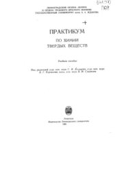 cover of the book Практикум по химии твердых веществ