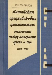 cover of the book Китайская средневековая дипломатия