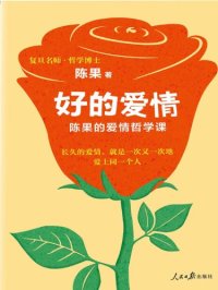 cover of the book 好的爱情：陈果的爱情哲学课