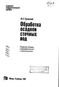 cover of the book Обработка осадков сточных вод Издание 2