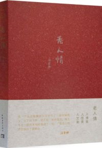 cover of the book 老人情