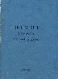 cover of the book Німці в Україні. 20—30-ті рр. XX ст.