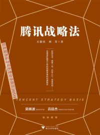 cover of the book 腾讯战略法