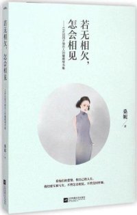 cover of the book 若无相欠,怎会相见