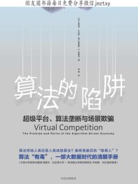 cover of the book 算法的陷阱：超级平台、算法垄断与场景欺骗