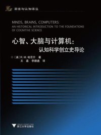 cover of the book 心智、大脑与计算机：认知科学创立史导论 (语言与认知译丛)》作者：R.M.哈尼什(R.M.Harnish)