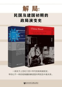 cover of the book 解局：民国及建国初期的政局演变史（全2册 甲骨文系列 未了中国缘+国民党高层派系）