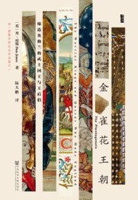 cover of the book 金雀花王朝：缔造英格兰的武士国王与王后们