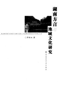 cover of the book 湖南方言与地域文化研究