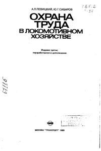 cover of the book Охрана  труда в локомотивном хозяйстве Издание 3