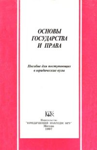 cover of the book Основы государства и права