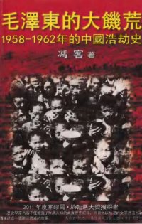 cover of the book 毛澤東的大饑荒：1958-1962年的中國浩劫史