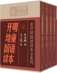 cover of the book 开明幼童国语读本(全套共4册)