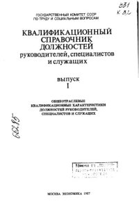 cover of the book Квалификационный справочник должностей руководителей, специалистов и служащих Выпуск 1